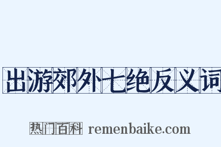 出游郊外七绝反义词是什么意思的图片